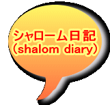 シャローム日記 (shalom diary)