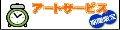 アートサービス
