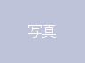 ｲﾒｰｼﾞ