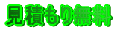 見積もり無料