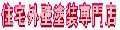 住宅外壁塗装専門店