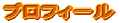 プロフィール