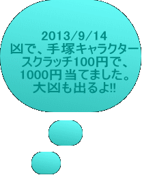 2013/9/14 ŁA˃LN^[ XNb`100~ŁA 1000~Ă܂B 勥o!!