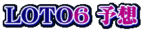LOTO6 \z