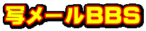 ʃ[BBS