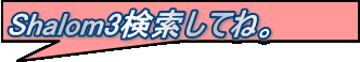 Shalom3検索してね。