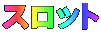 スロット